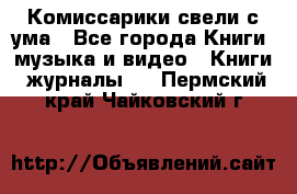 Комиссарики свели с ума - Все города Книги, музыка и видео » Книги, журналы   . Пермский край,Чайковский г.